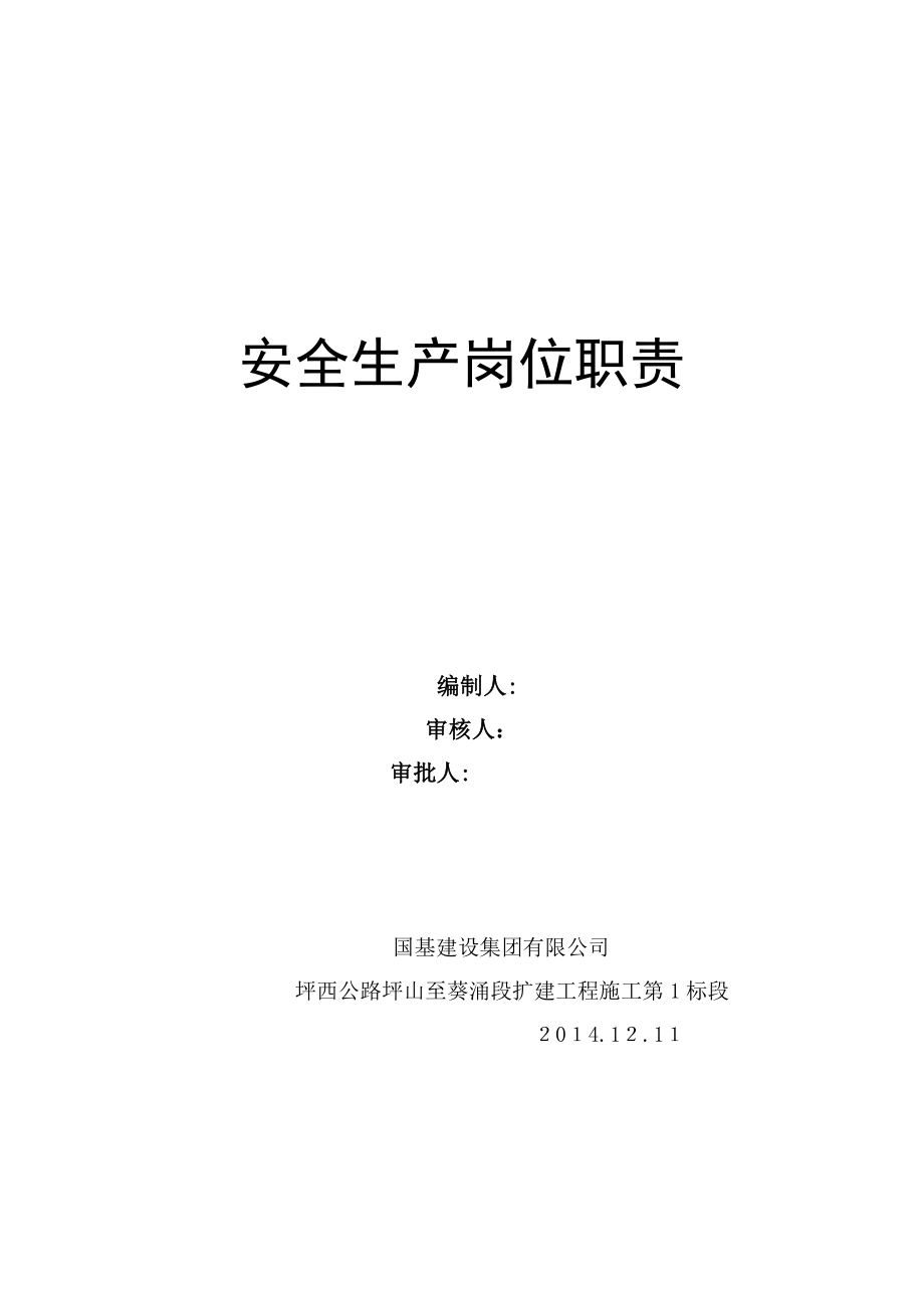 1建立健全安全生产责任制解析【精品范本】.doc_第1页