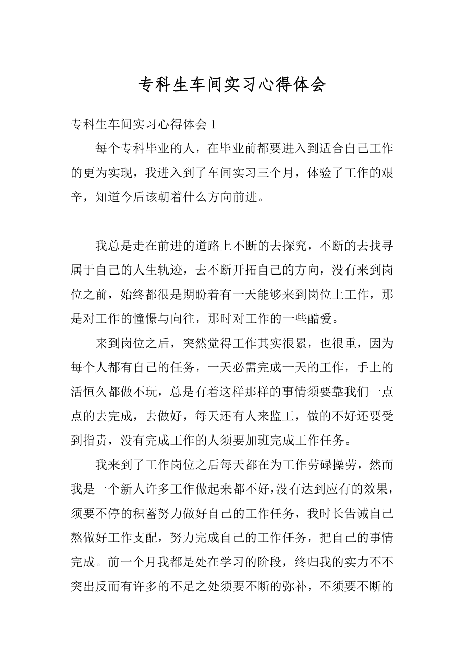 专科生车间实习心得体会精编.docx_第1页