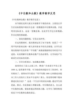 《中位数和众数》数学教学反思汇总.docx