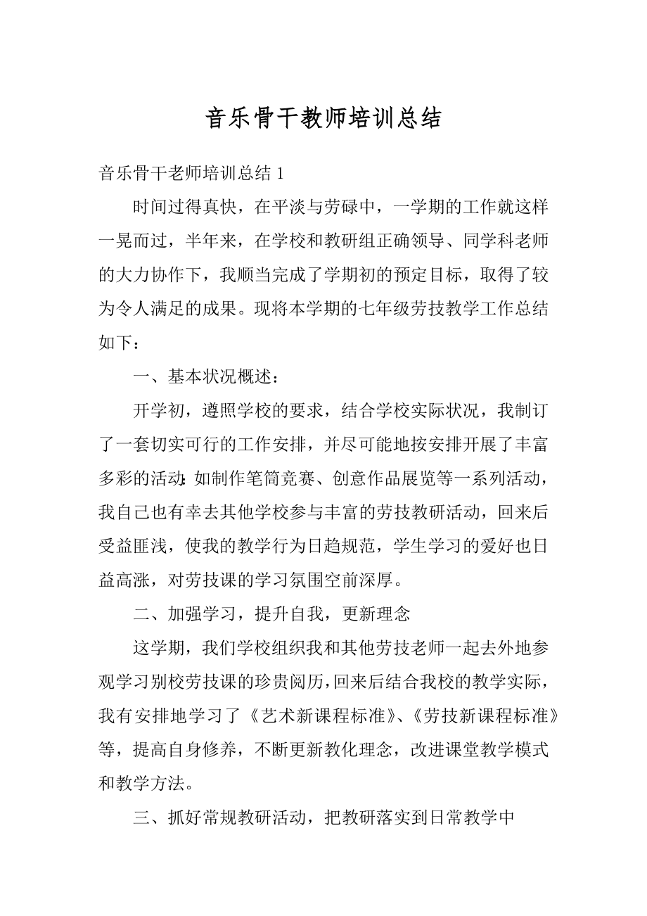 音乐骨干教师培训总结汇总.docx_第1页