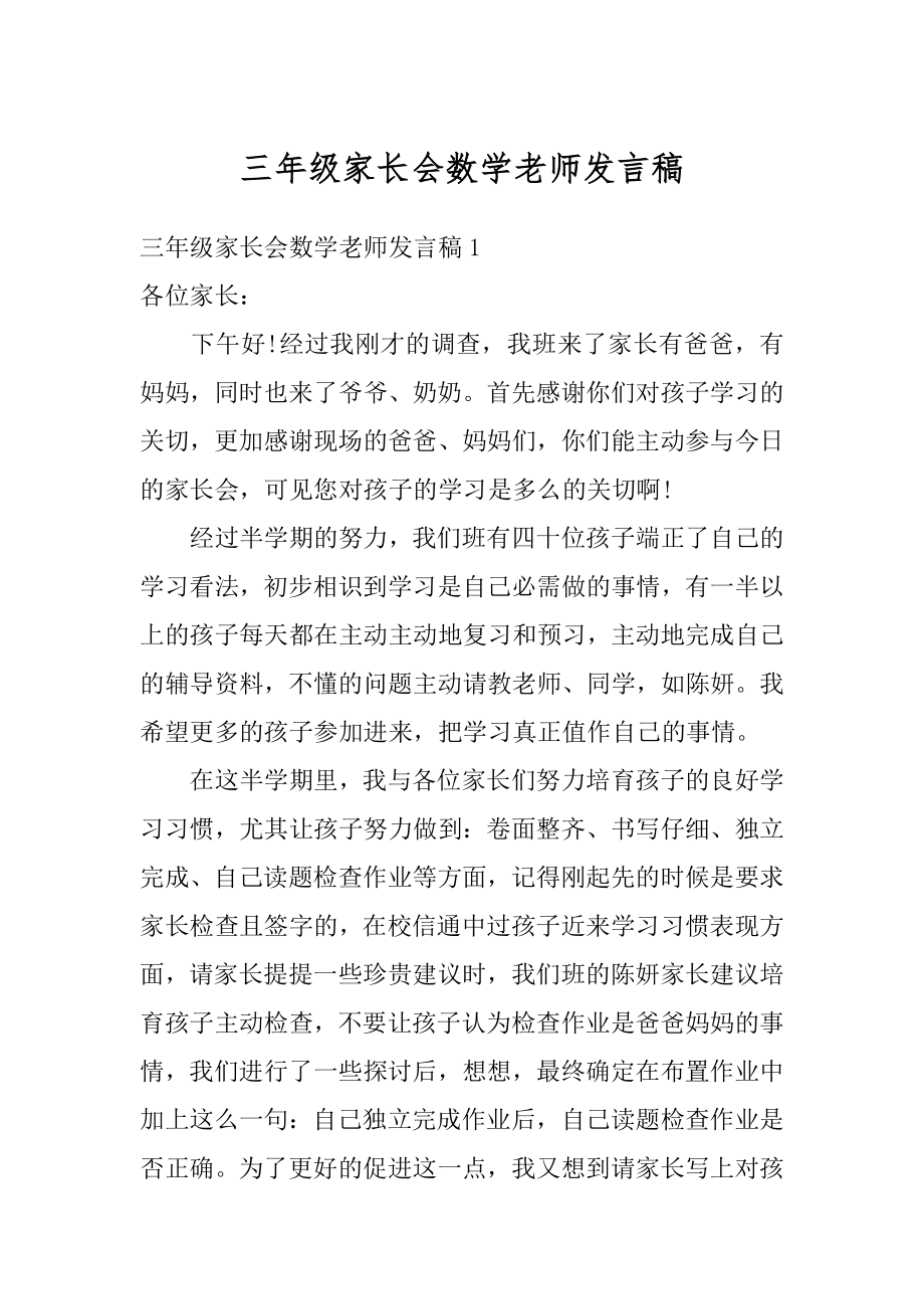 三年级家长会数学老师发言稿范本.docx_第1页