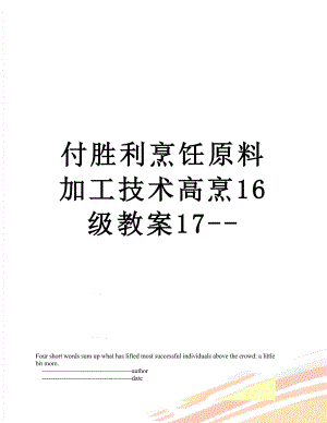 付胜利烹饪原料加工技术高烹16级教案17--.doc