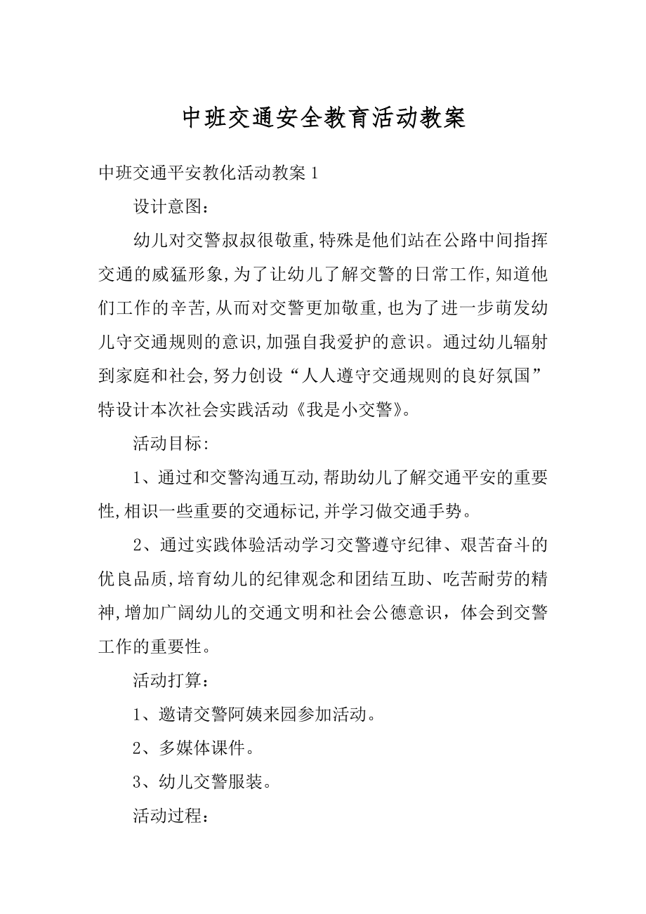 中班交通安全教育活动教案精选.docx_第1页