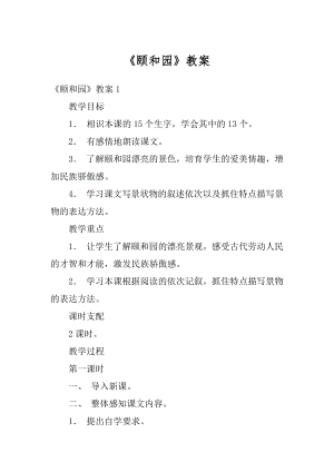 《颐和园》教案汇总.docx