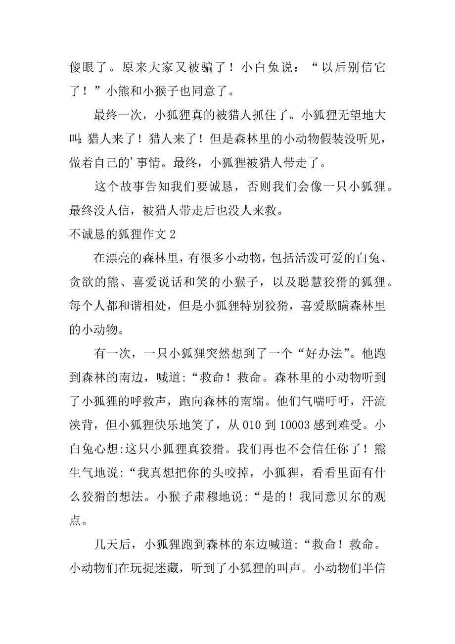 不诚实的狐狸作文例文.docx_第2页