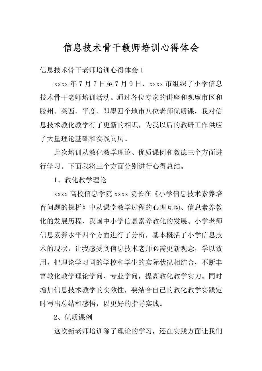 信息技术骨干教师培训心得体会范文.docx_第1页