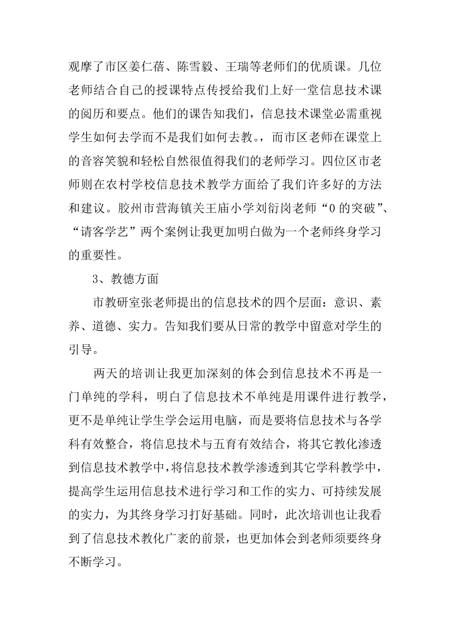 信息技术骨干教师培训心得体会范文.docx_第2页