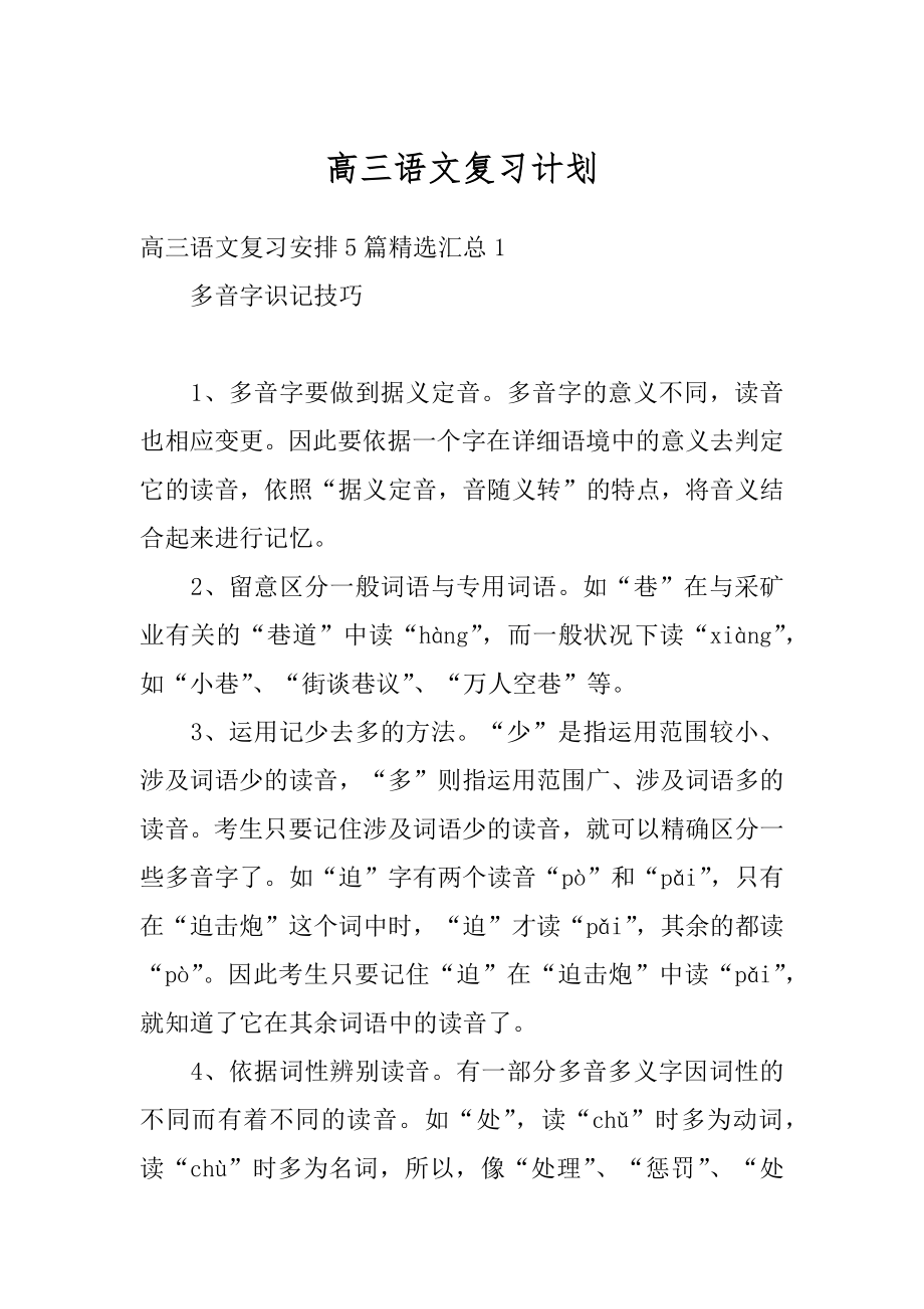 高三语文复习计划范本.docx_第1页