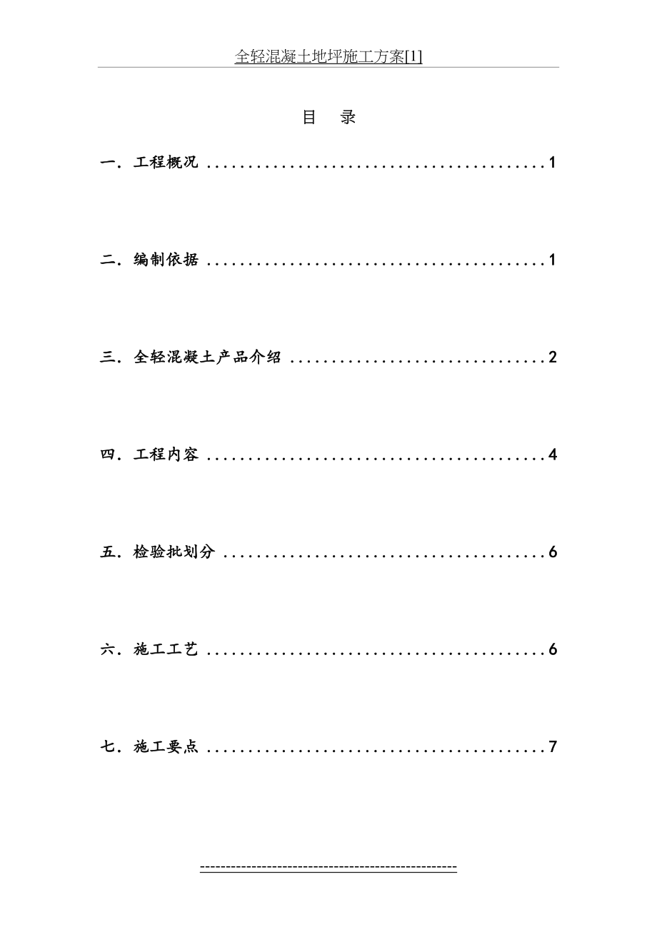 全轻混凝土地坪施工方案[1].doc_第2页