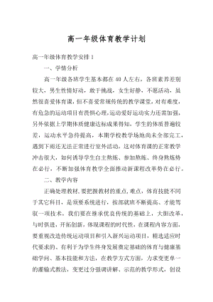 高一年级体育教学计划精品.docx