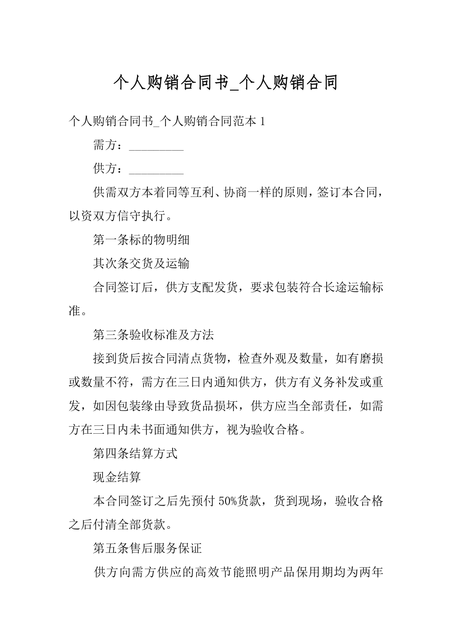 个人购销合同书_个人购销合同精编.docx_第1页