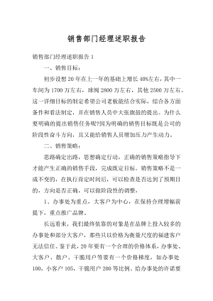 销售部门经理述职报告优质.docx