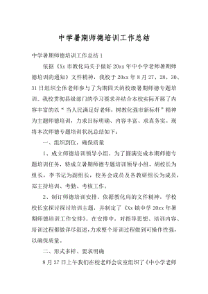 中学暑期师德培训工作总结汇总.docx