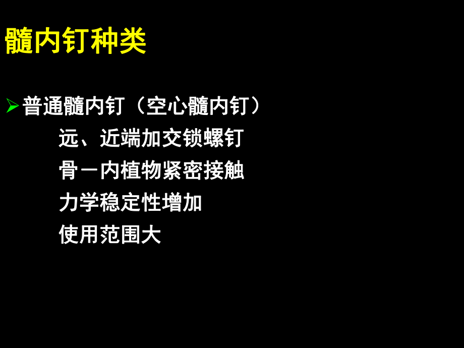 AO髓内钉固定技术(1).ppt_第2页