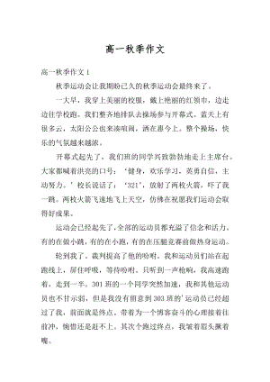 高一秋季作文优质.docx