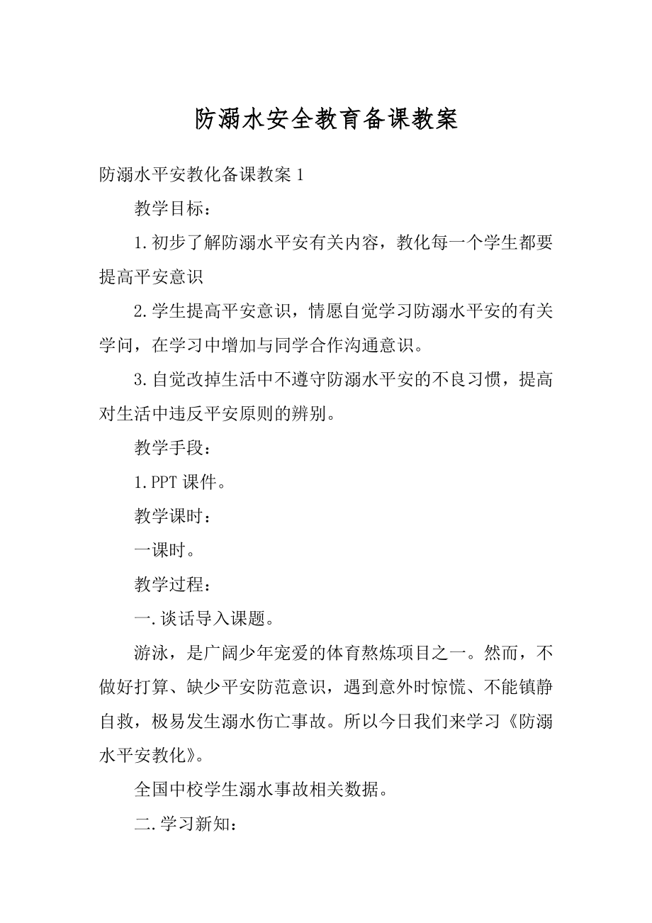 防溺水安全教育备课教案精选.docx_第1页