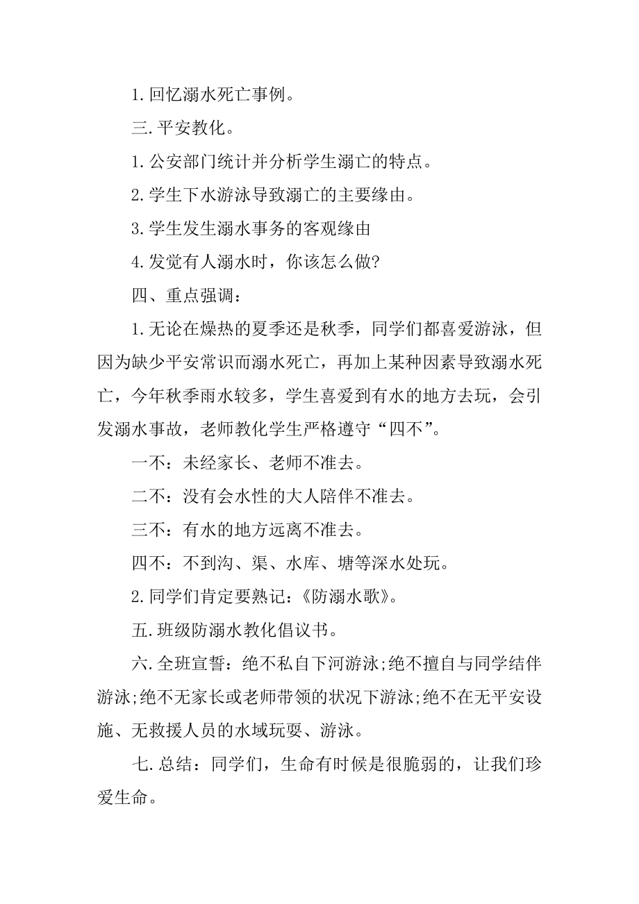 防溺水安全教育备课教案精选.docx_第2页