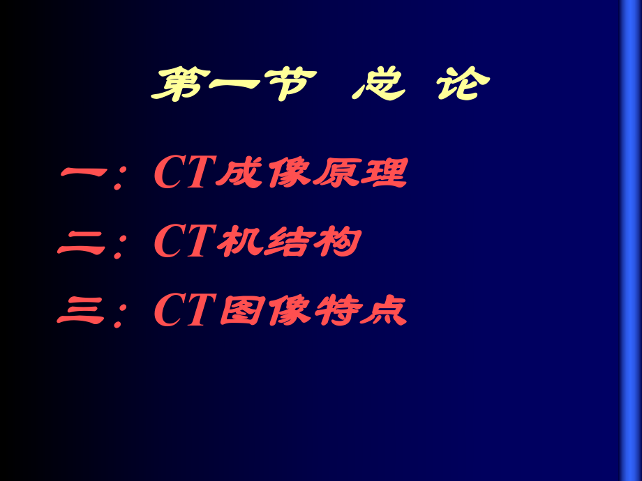 CT诊断学基本知识1.ppt_第2页