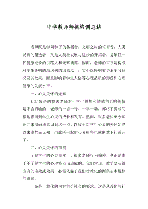 中学教师师德培训总结精编.docx