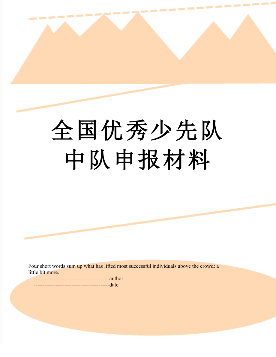 全国优秀少先队中队申报材料.doc_第1页