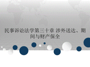 民事诉讼法学第三十章 涉外送达、期间与财产保全.ppt