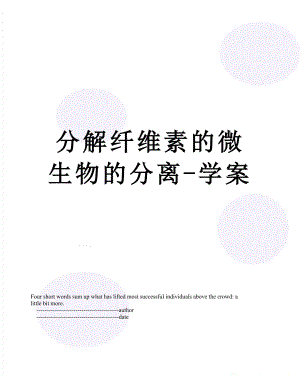 分解纤维素的微生物的分离-学案.doc