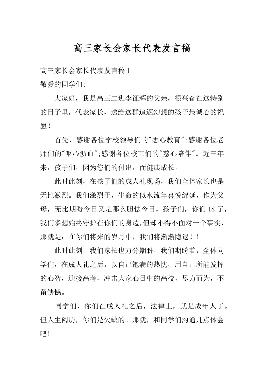 高三家长会家长代表发言稿范例.docx_第1页