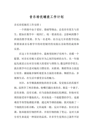 音乐培优辅差工作计划例文.docx