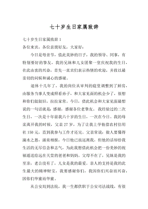 七十岁生日家属致辞精选.docx