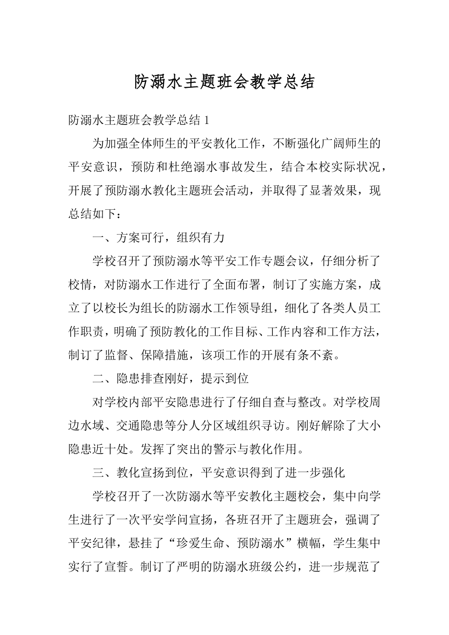 防溺水主题班会教学总结最新.docx_第1页