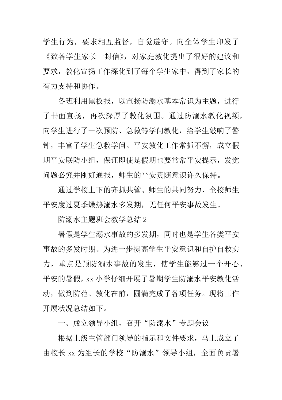 防溺水主题班会教学总结最新.docx_第2页