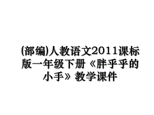 (部编)人教语文课标版一年级下册《胖乎乎的小手》教学课件.ppt