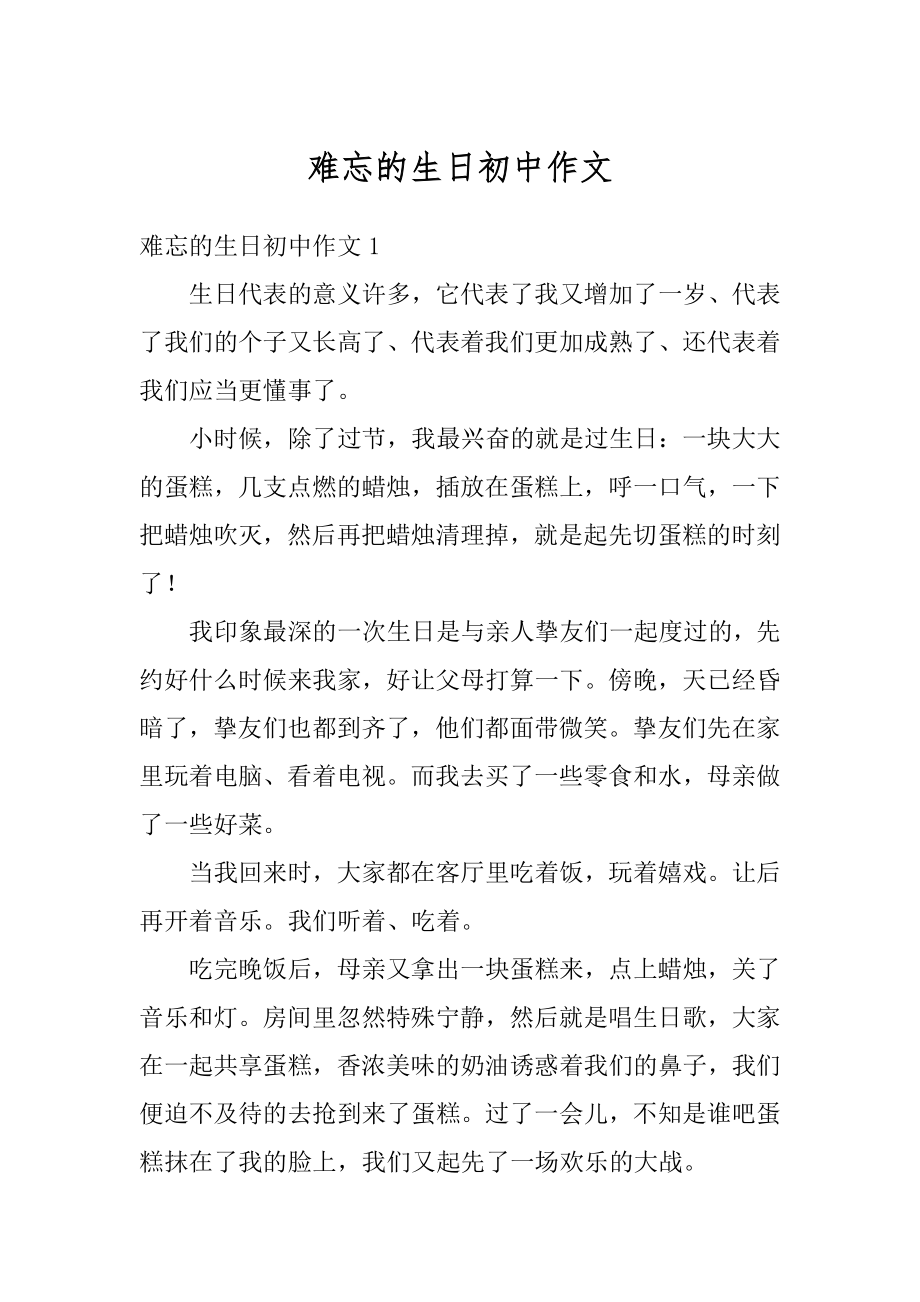 难忘的生日初中作文范本.docx_第1页