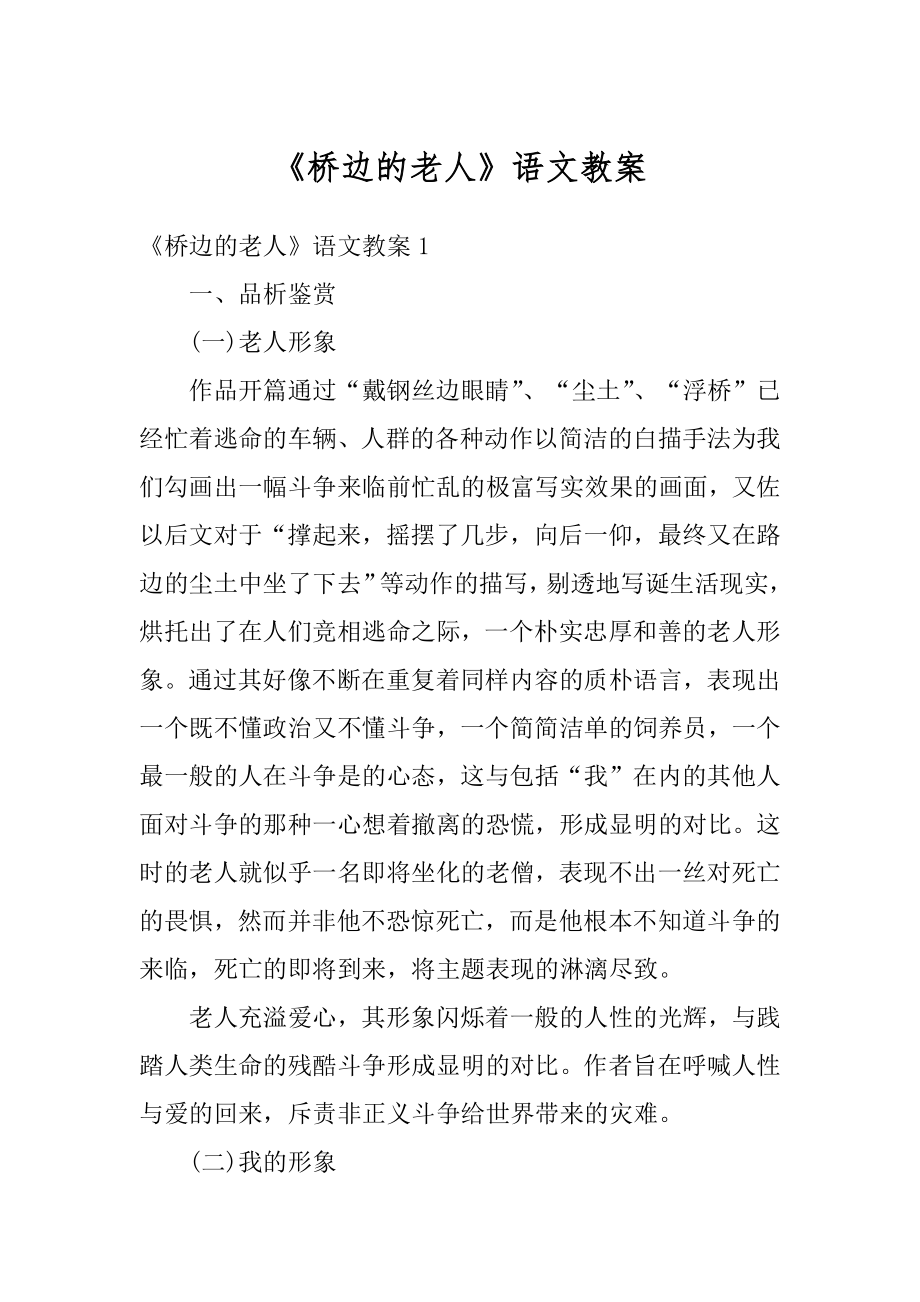 《桥边的老人》语文教案最新.docx_第1页