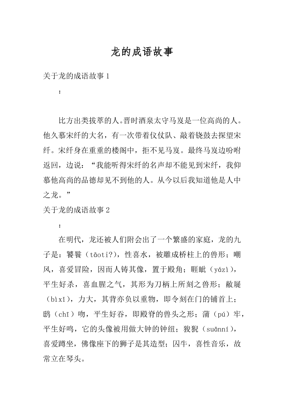 龙的成语故事精编.docx_第1页