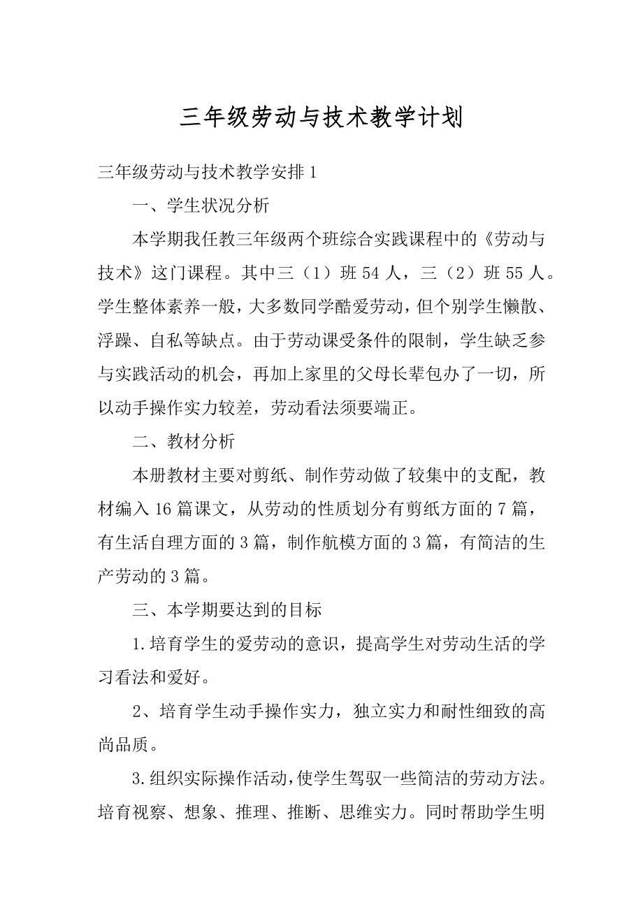 三年级劳动与技术教学计划例文.docx_第1页