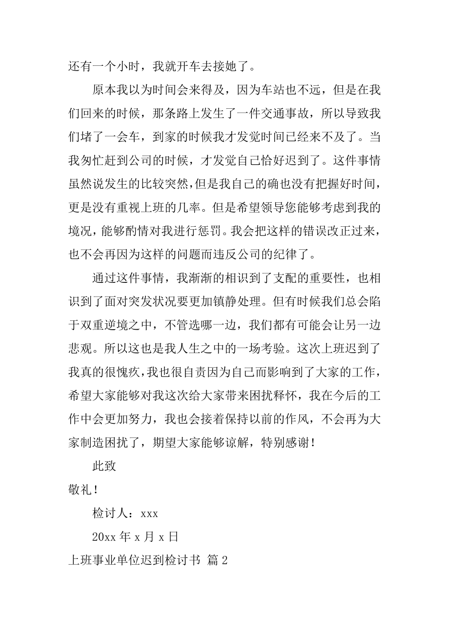 上班事业单位迟到检讨书例文.docx_第2页