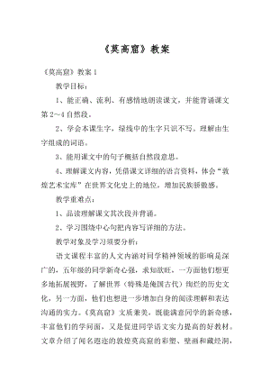 《莫高窟》教案例文.docx