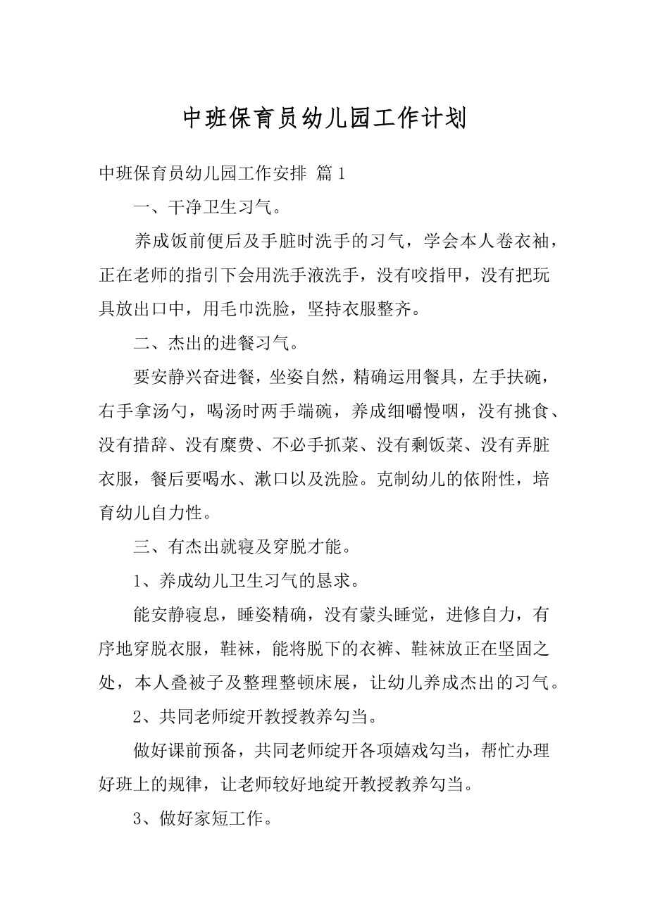 中班保育员幼儿园工作计划范本.docx_第1页