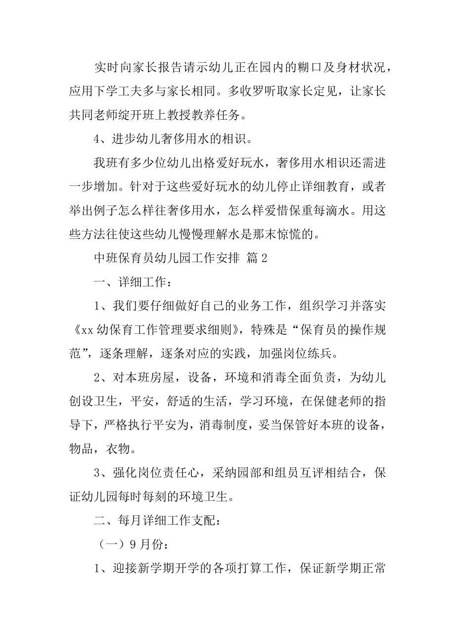 中班保育员幼儿园工作计划范本.docx_第2页