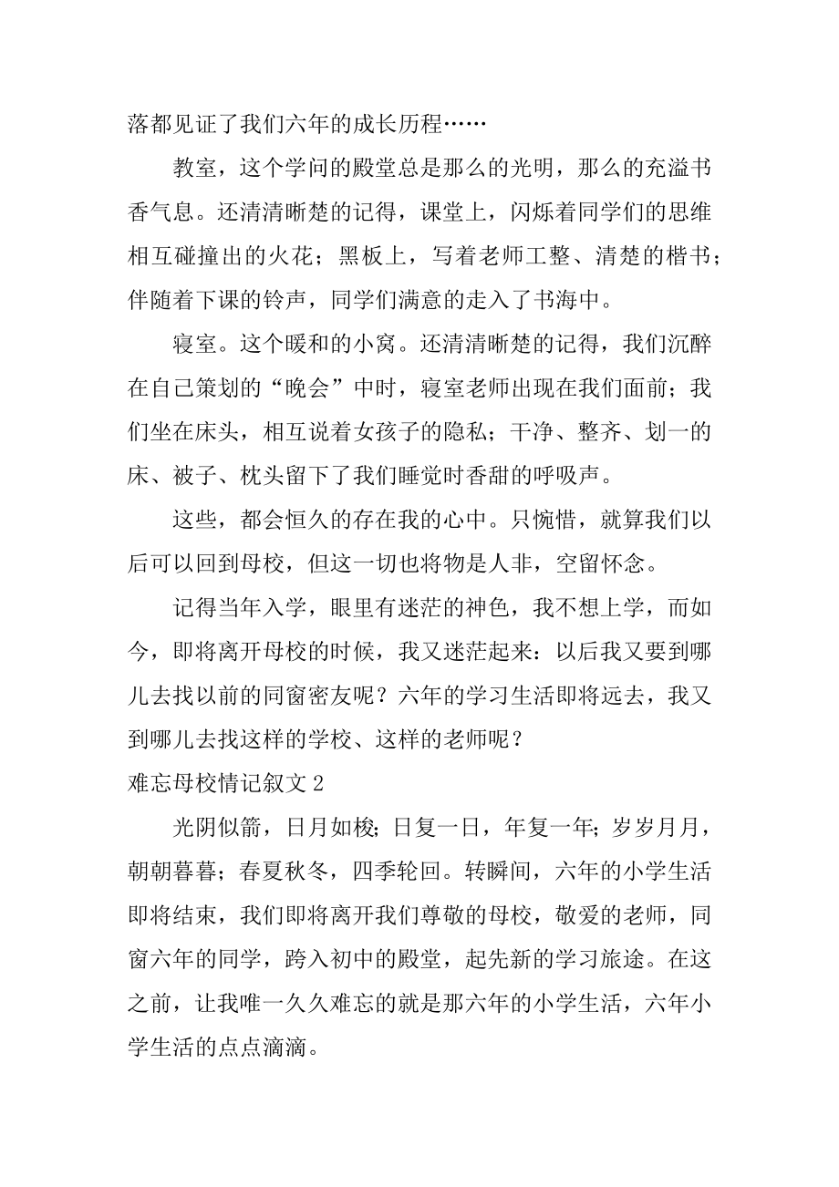 难忘母校情记叙文优质.docx_第2页