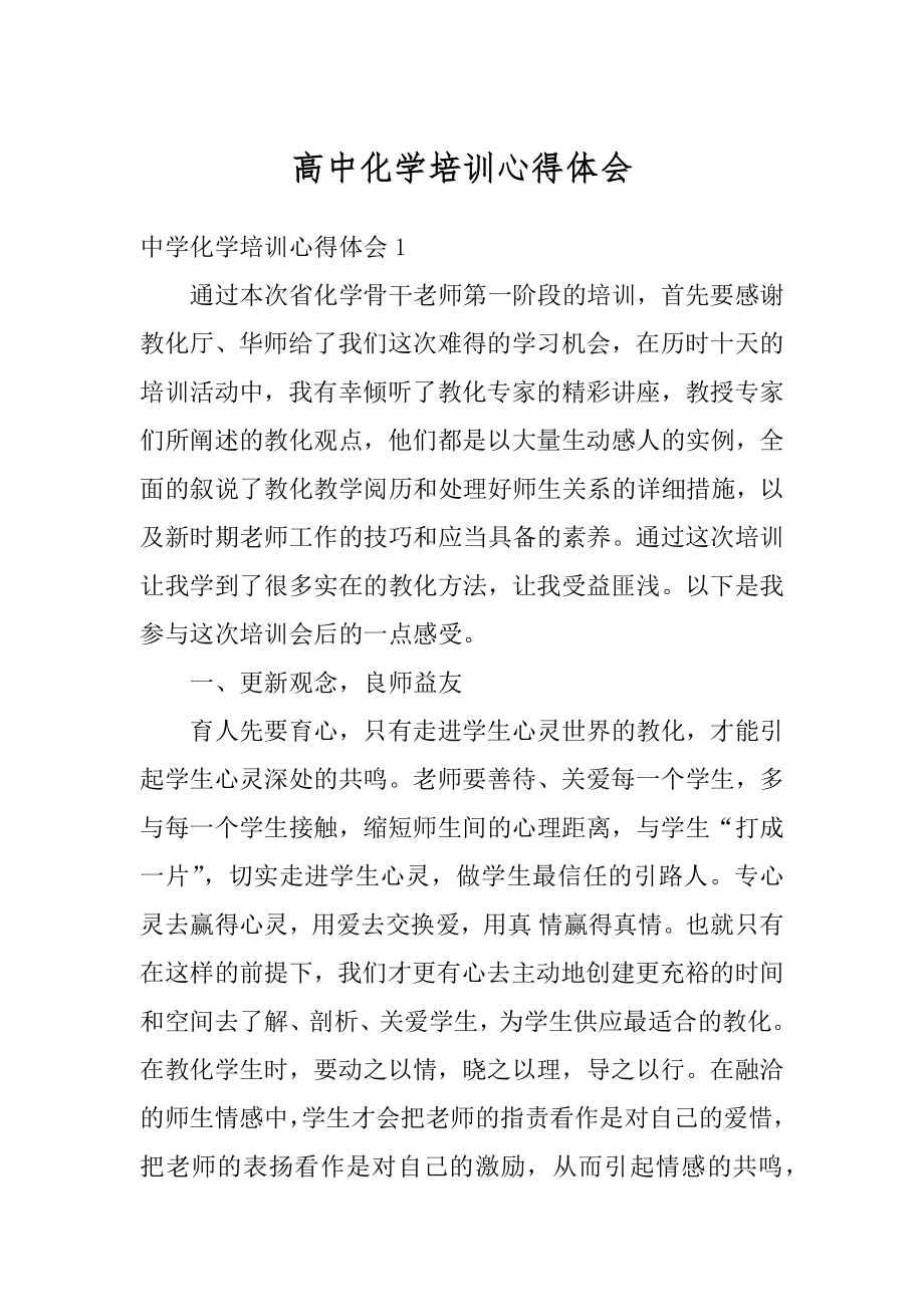 高中化学培训心得体会范本.docx_第1页