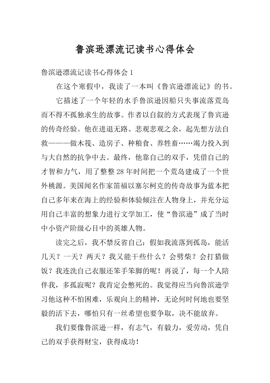 鲁滨逊漂流记读书心得体会最新.docx_第1页