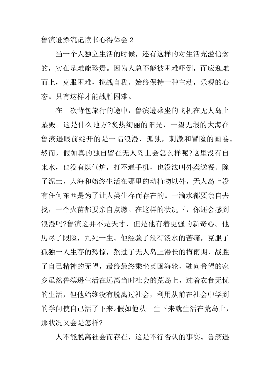 鲁滨逊漂流记读书心得体会最新.docx_第2页