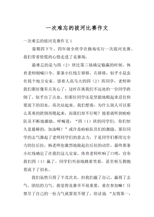 一次难忘的拔河比赛作文优质.docx