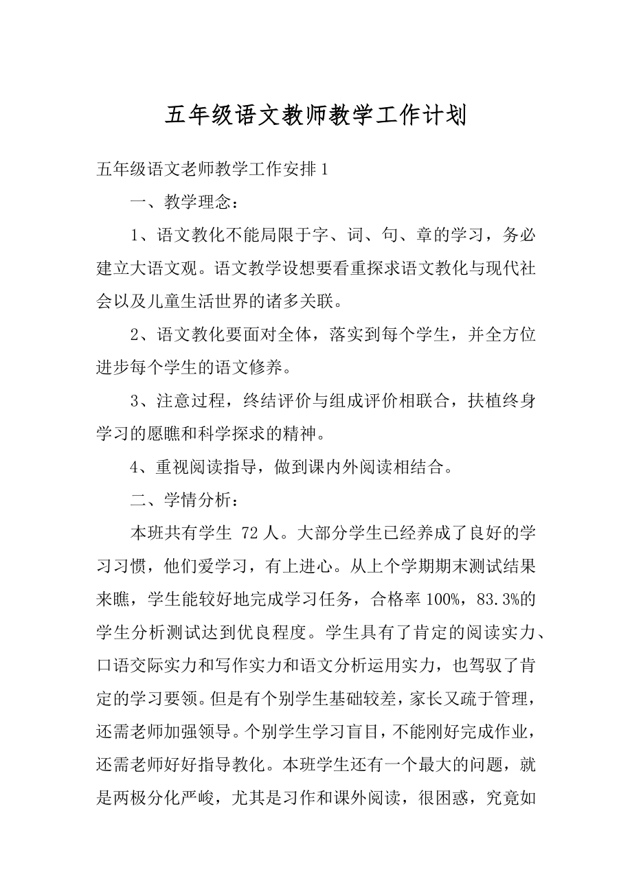 五年级语文教师教学工作计划范本.docx_第1页