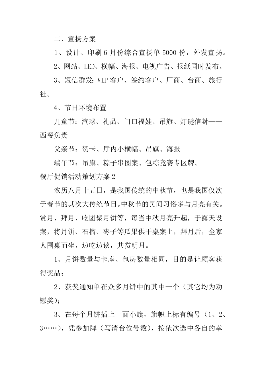 餐厅促销活动策划方案精编.docx_第2页