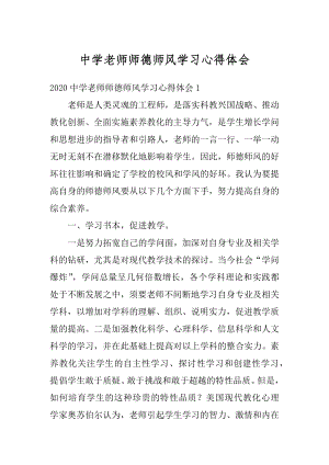 中学老师师德师风学习心得体会精选.docx