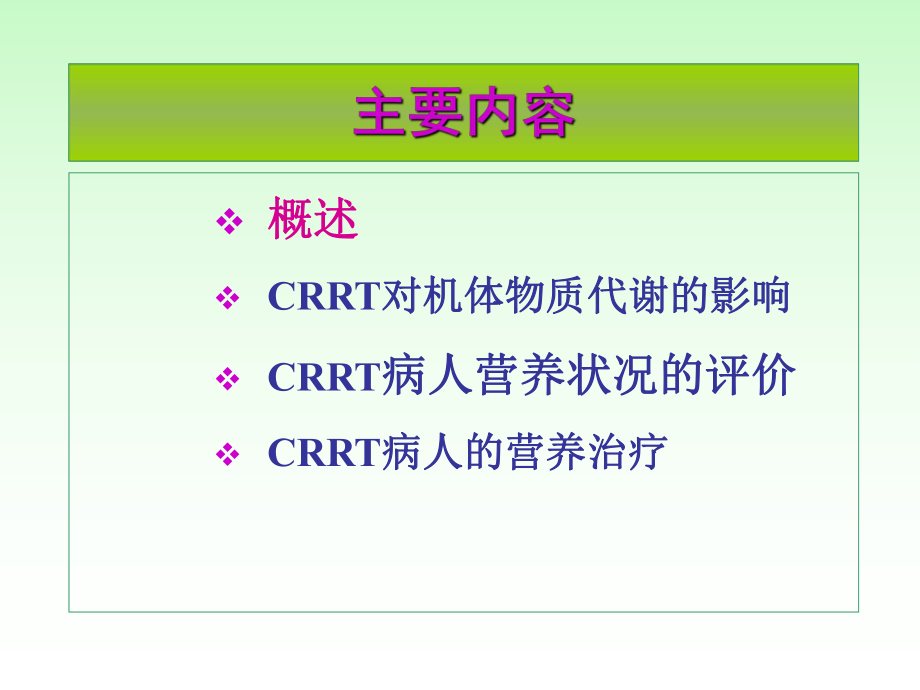 CRRT治疗中的营养问题.ppt_第2页