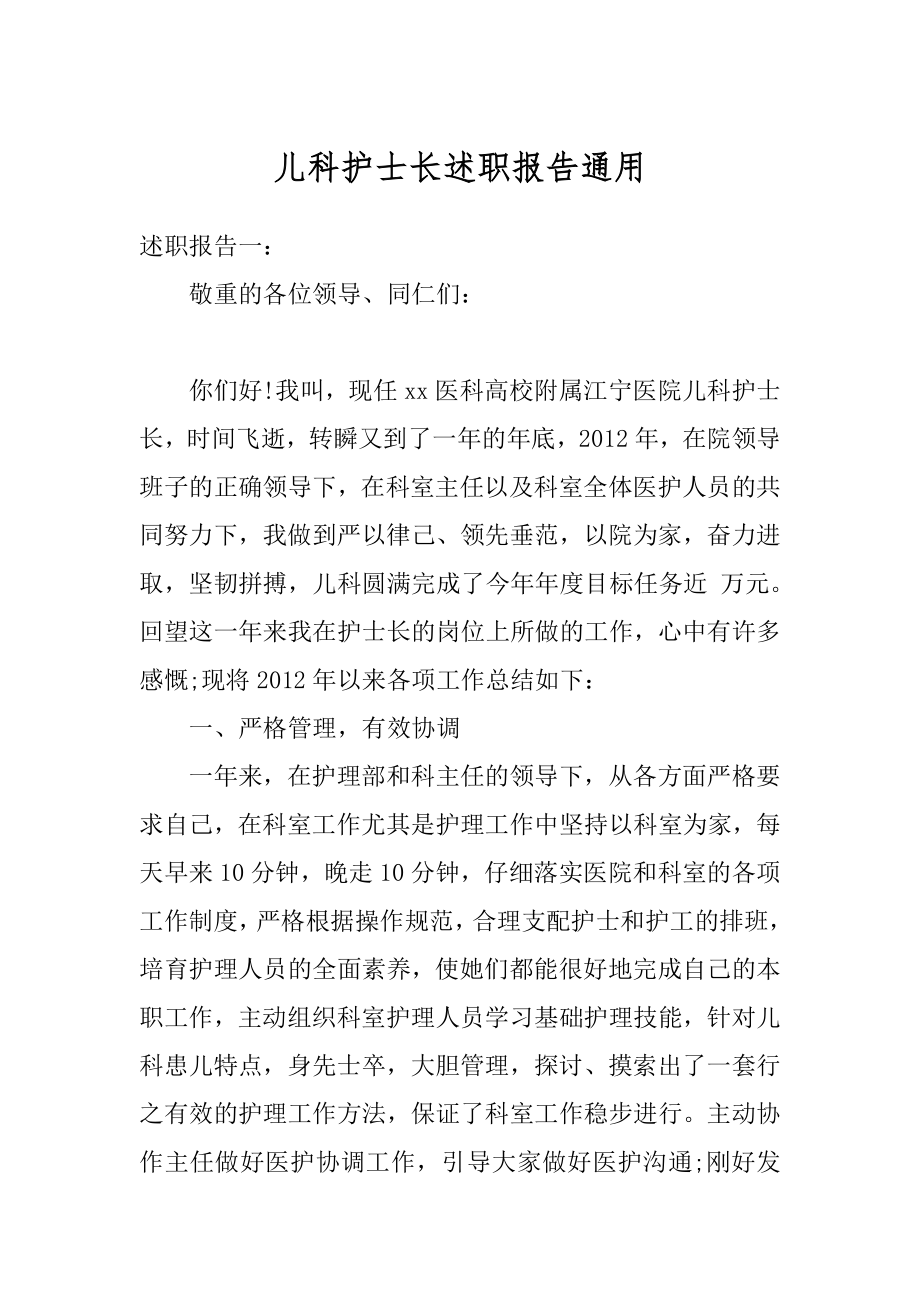 儿科护士长述职报告通用范文.docx_第1页